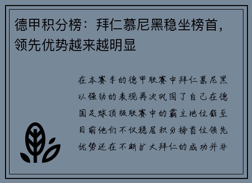 德甲积分榜：拜仁慕尼黑稳坐榜首，领先优势越来越明显
