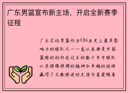广东男篮宣布新主场，开启全新赛季征程