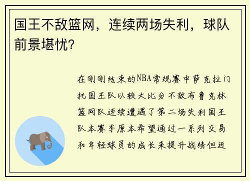 国王不敌篮网，连续两场失利，球队前景堪忧？