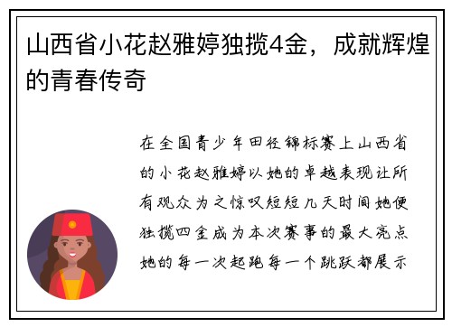 山西省小花赵雅婷独揽4金，成就辉煌的青春传奇