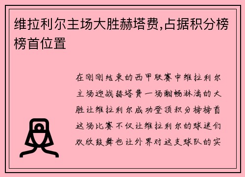 维拉利尔主场大胜赫塔费,占据积分榜榜首位置