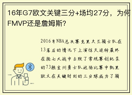 16年G7欧文关键三分+场均27分，为何FMVP还是詹姆斯？