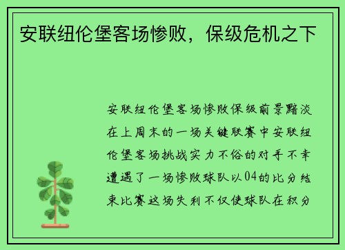 安联纽伦堡客场惨败，保级危机之下