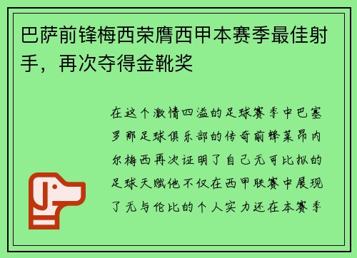 巴萨前锋梅西荣膺西甲本赛季最佳射手，再次夺得金靴奖