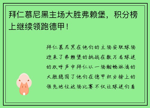 拜仁慕尼黑主场大胜弗赖堡，积分榜上继续领跑德甲！