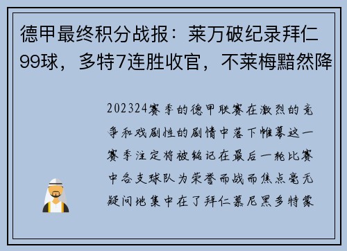 德甲最终积分战报：莱万破纪录拜仁99球，多特7连胜收官，不莱梅黯然降级