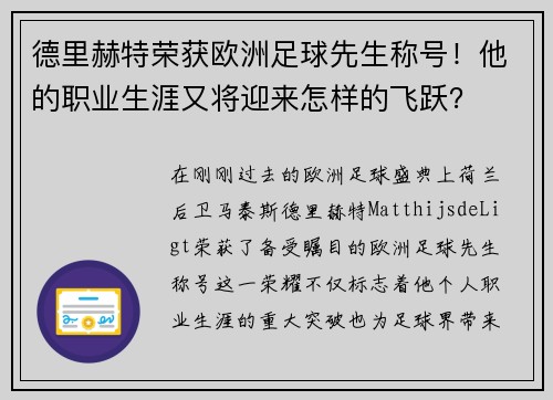 德里赫特荣获欧洲足球先生称号！他的职业生涯又将迎来怎样的飞跃？