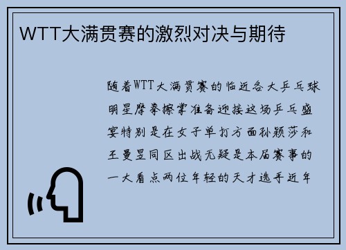 WTT大满贯赛的激烈对决与期待
