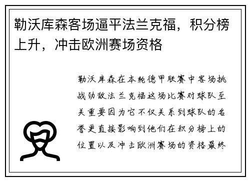 勒沃库森客场逼平法兰克福，积分榜上升，冲击欧洲赛场资格