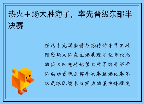 热火主场大胜海子，率先晋级东部半决赛