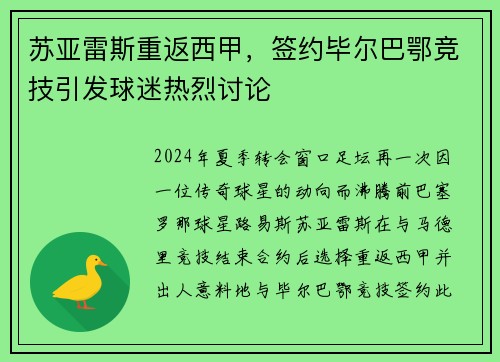 苏亚雷斯重返西甲，签约毕尔巴鄂竞技引发球迷热烈讨论