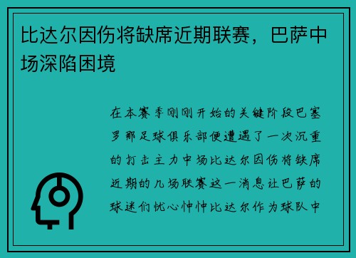 比达尔因伤将缺席近期联赛，巴萨中场深陷困境