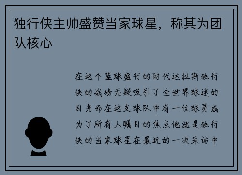 独行侠主帅盛赞当家球星，称其为团队核心