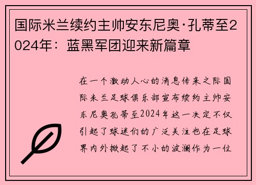 国际米兰续约主帅安东尼奥·孔蒂至2024年：蓝黑军团迎来新篇章
