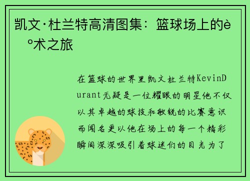 凯文·杜兰特高清图集：篮球场上的艺术之旅