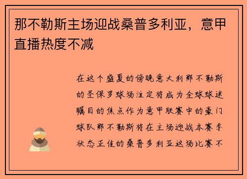 那不勒斯主场迎战桑普多利亚，意甲直播热度不减