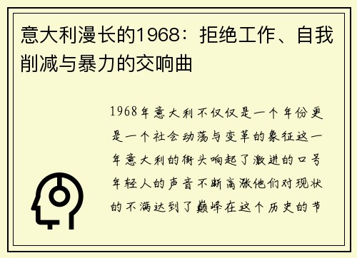 意大利漫长的1968：拒绝工作、自我削减与暴力的交响曲