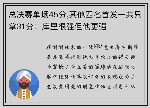 总决赛单场45分,其他四名首发一共只拿31分！库里很强但他更强
