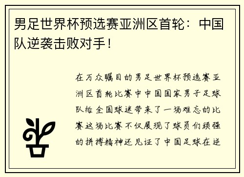 男足世界杯预选赛亚洲区首轮：中国队逆袭击败对手！