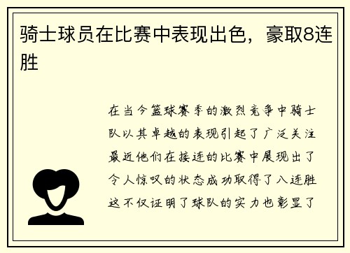 骑士球员在比赛中表现出色，豪取8连胜