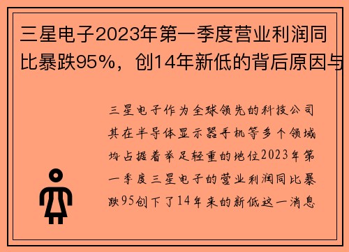 三星电子2023年第一季度营业利润同比暴跌95%，创14年新低的背后原因与未来展望