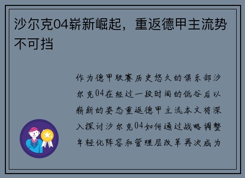 沙尔克04崭新崛起，重返德甲主流势不可挡
