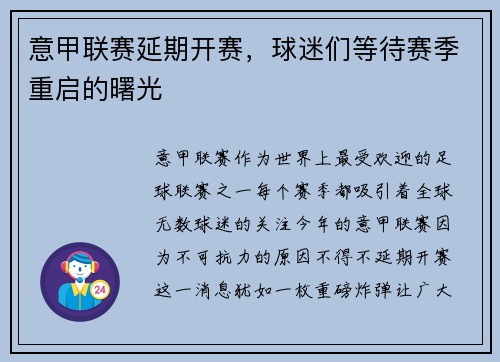 意甲联赛延期开赛，球迷们等待赛季重启的曙光