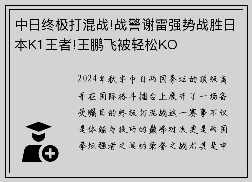 中日终极打混战!战警谢雷强势战胜日本K1王者!王鹏飞被轻松KO