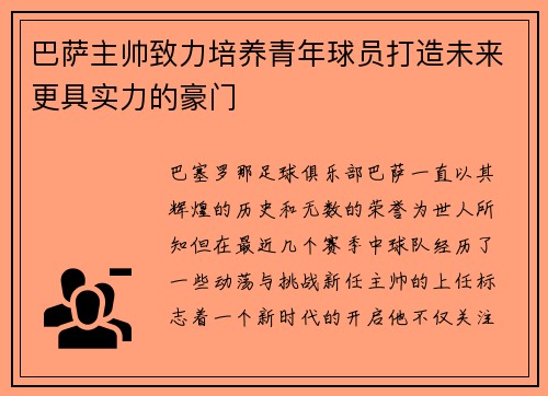 巴萨主帅致力培养青年球员打造未来更具实力的豪门