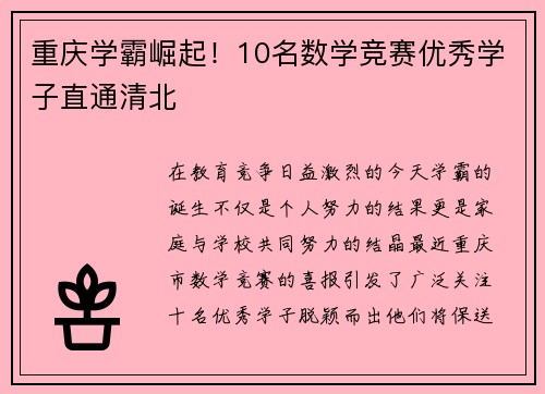 重庆学霸崛起！10名数学竞赛优秀学子直通清北