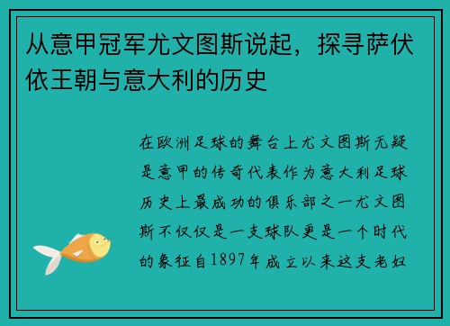 从意甲冠军尤文图斯说起，探寻萨伏依王朝与意大利的历史