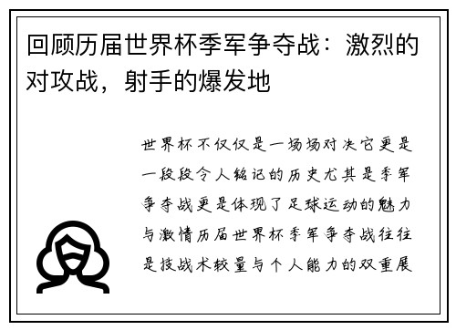 回顾历届世界杯季军争夺战：激烈的对攻战，射手的爆发地
