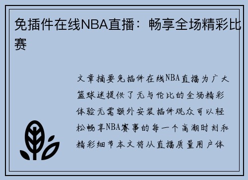 免插件在线NBA直播：畅享全场精彩比赛