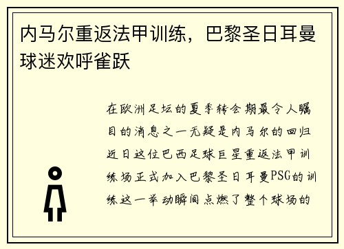 内马尔重返法甲训练，巴黎圣日耳曼球迷欢呼雀跃