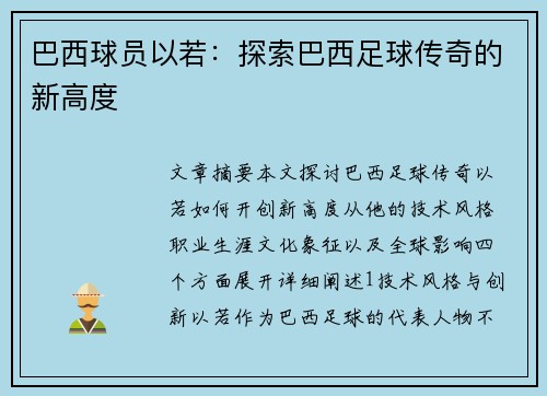 巴西球员以若：探索巴西足球传奇的新高度