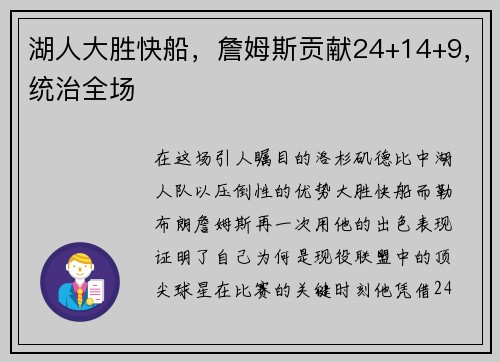 湖人大胜快船，詹姆斯贡献24+14+9，统治全场