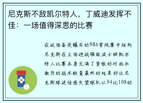 尼克斯不敌凯尔特人，丁威迪发挥不佳：一场值得深思的比赛