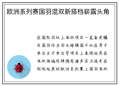 欧洲系列赛国羽混双新搭档崭露头角