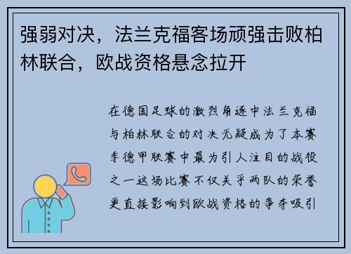 强弱对决，法兰克福客场顽强击败柏林联合，欧战资格悬念拉开