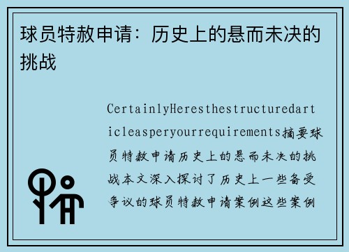 球员特赦申请：历史上的悬而未决的挑战