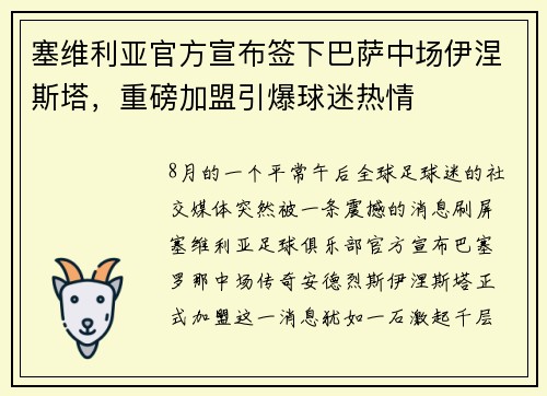 塞维利亚官方宣布签下巴萨中场伊涅斯塔，重磅加盟引爆球迷热情