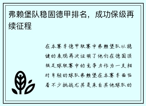 弗赖堡队稳固德甲排名，成功保级再续征程