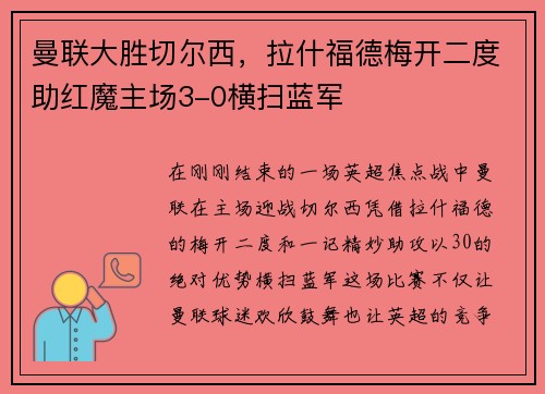 曼联大胜切尔西，拉什福德梅开二度助红魔主场3-0横扫蓝军