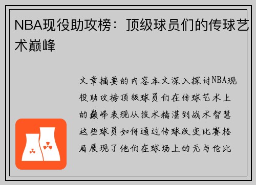 NBA现役助攻榜：顶级球员们的传球艺术巅峰