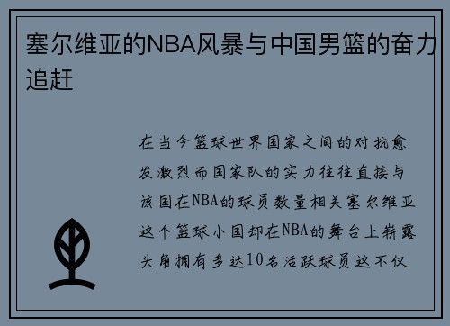 塞尔维亚的NBA风暴与中国男篮的奋力追赶
