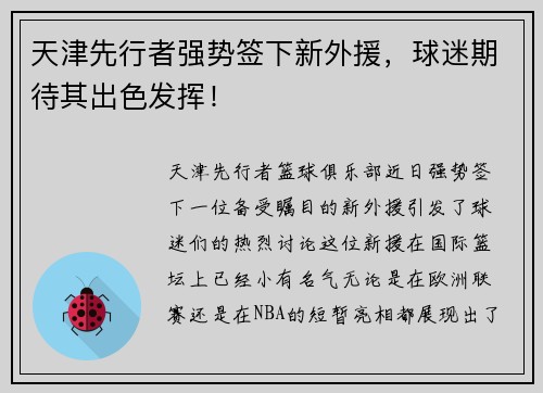 天津先行者强势签下新外援，球迷期待其出色发挥！