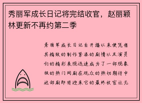 秀丽军成长日记将完结收官，赵丽颖林更新不再约第二季