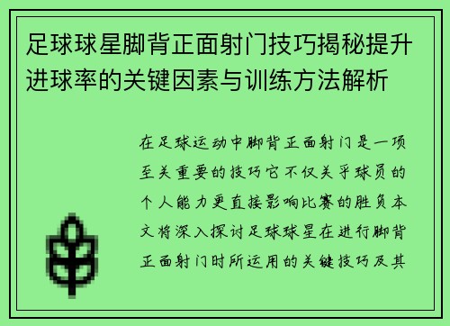 足球球星脚背正面射门技巧揭秘提升进球率的关键因素与训练方法解析