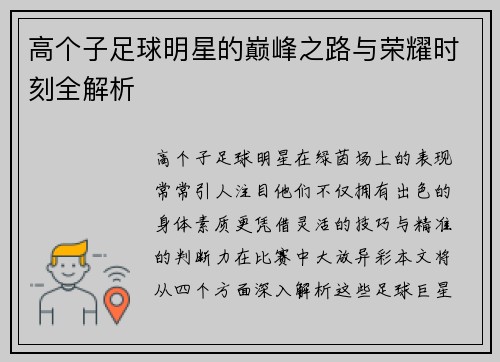 高个子足球明星的巅峰之路与荣耀时刻全解析