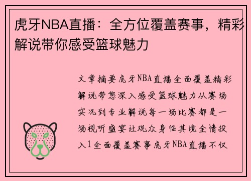 虎牙NBA直播：全方位覆盖赛事，精彩解说带你感受篮球魅力